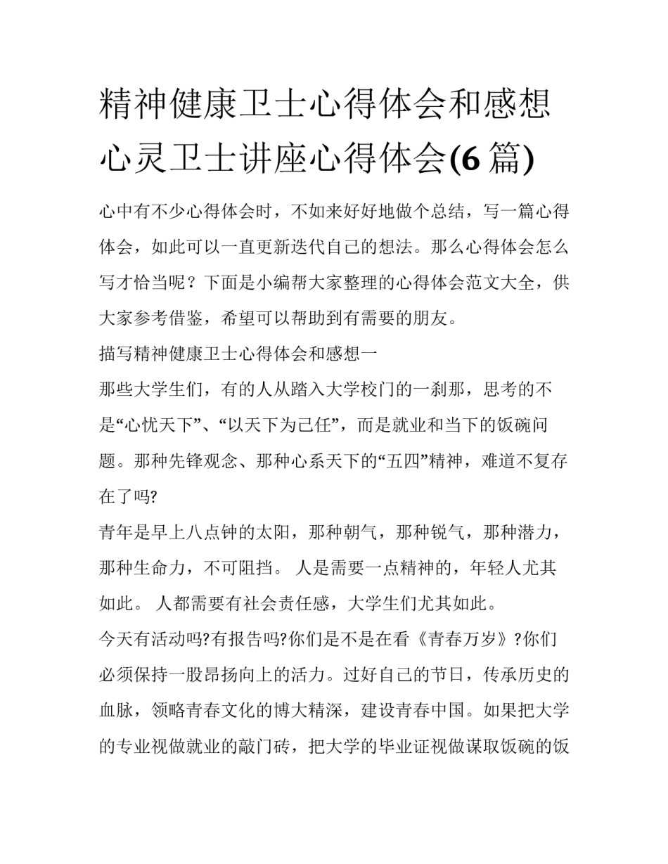精神健康卫士心得体会和感想 心灵卫士讲座心得体会(6篇)_第1页