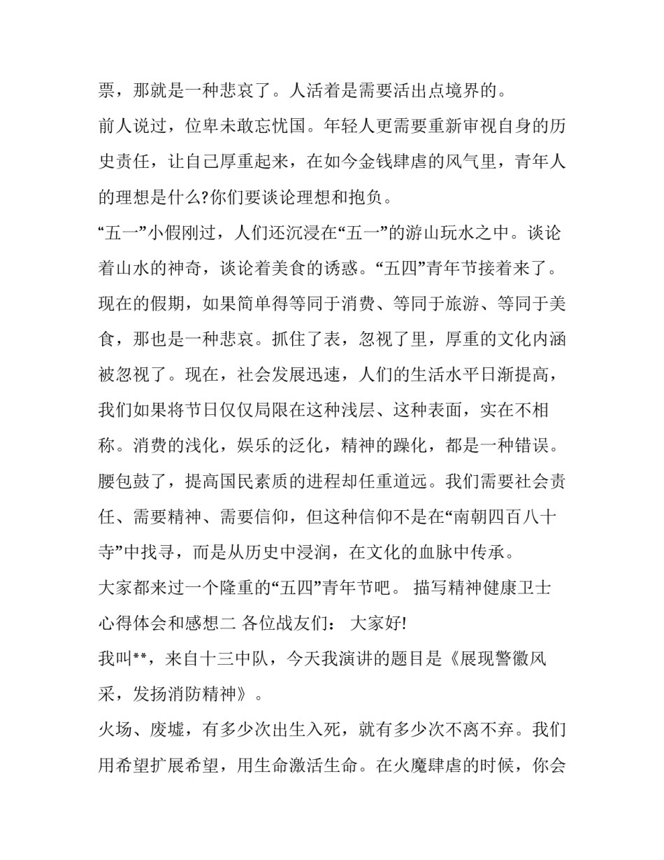精神健康卫士心得体会和感想 心灵卫士讲座心得体会(6篇)_第2页