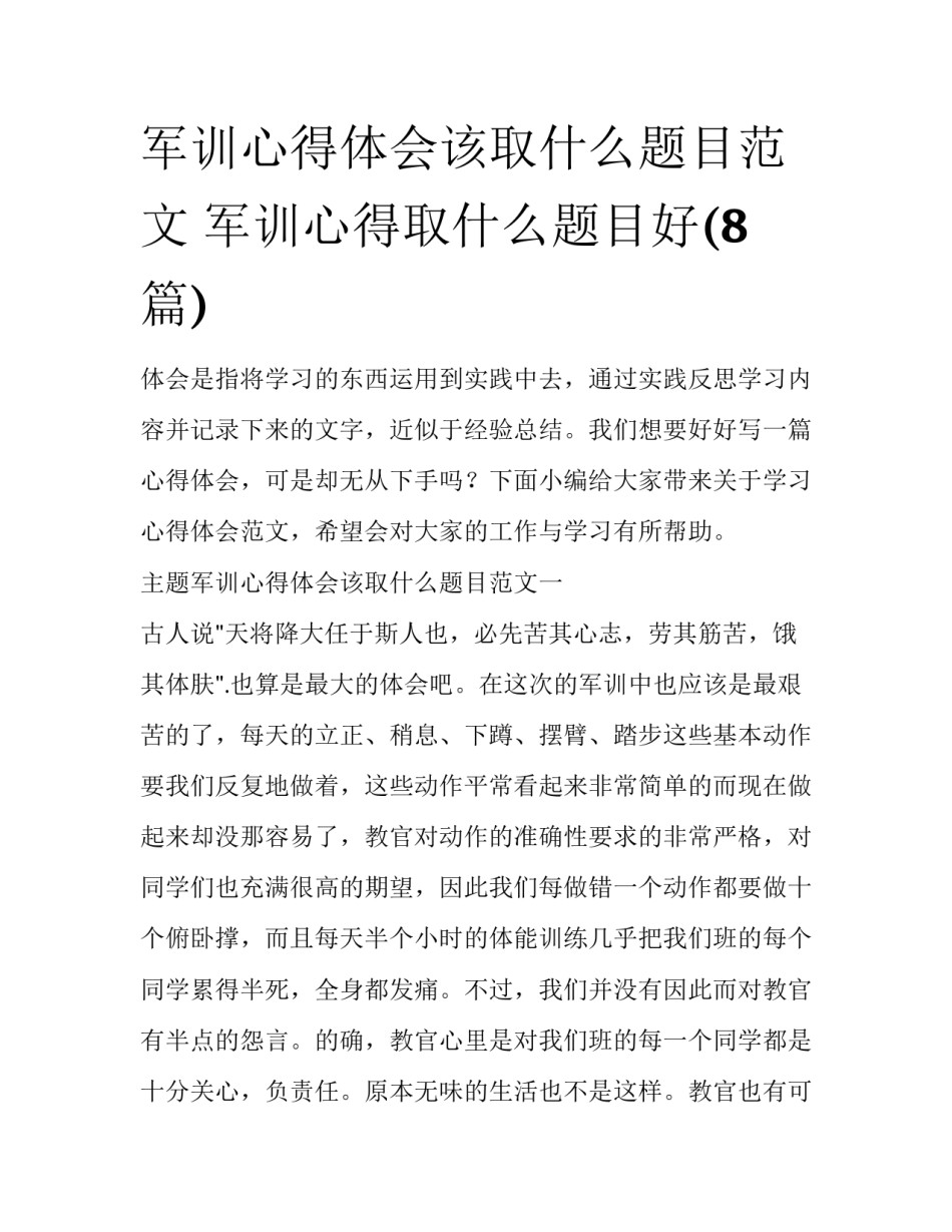 军训心得体会该取什么题目范文 军训心得取什么题目好(8篇)_第1页