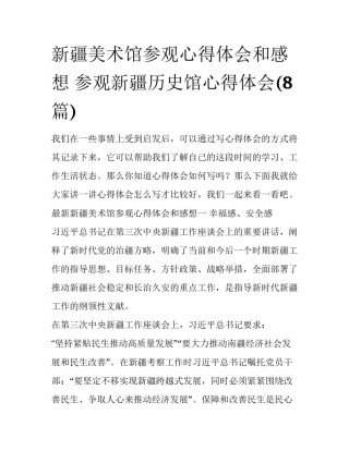新疆美术馆参观心得体会和感想 参观新疆历史馆心得体会(8篇)