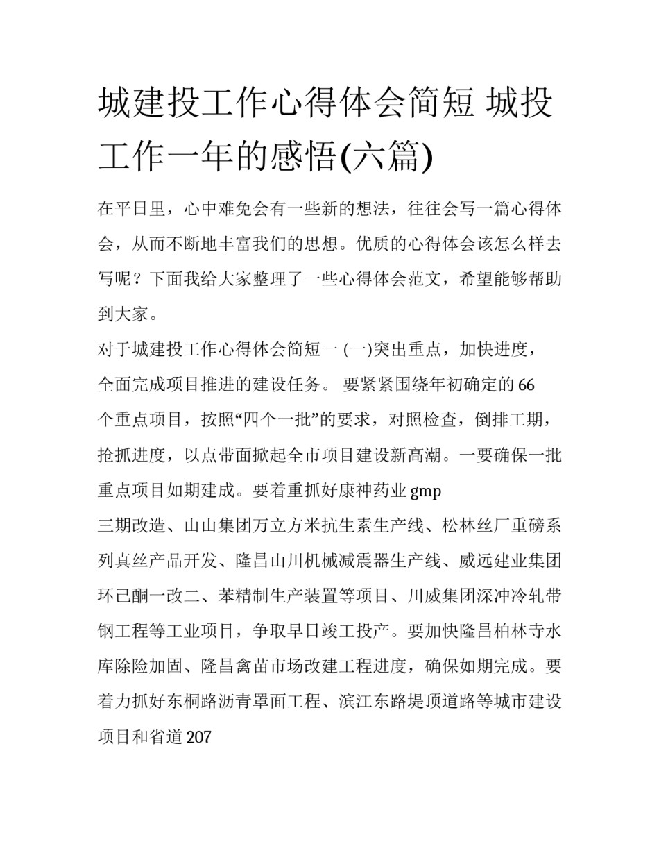 城建投工作心得体会简短 城投工作一年的感悟(六篇)_第1页