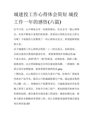 城建投工作心得体会简短 城投工作一年的感悟(六篇)