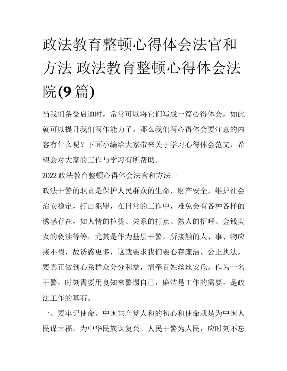 政法教育整顿心得体会法官和方法 政法教育整顿心得体会法院(9篇)_第1页