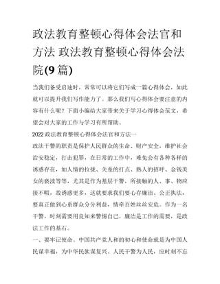 政法教育整顿心得体会法官和方法 政法教育整顿心得体会法院(9篇)