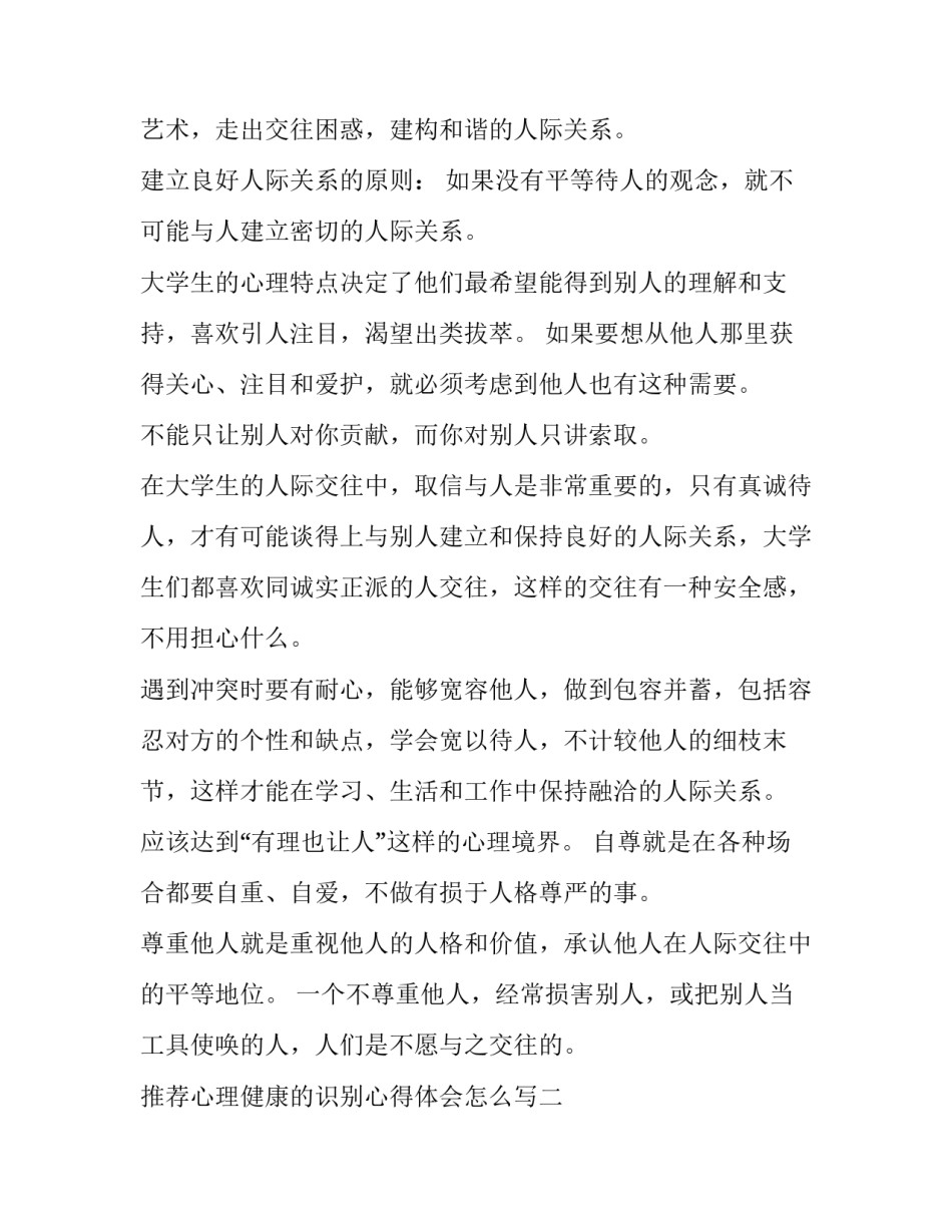 心理健康的识别心得体会怎么写 心理健康的识别心得体会怎么写啊(五篇)_第2页