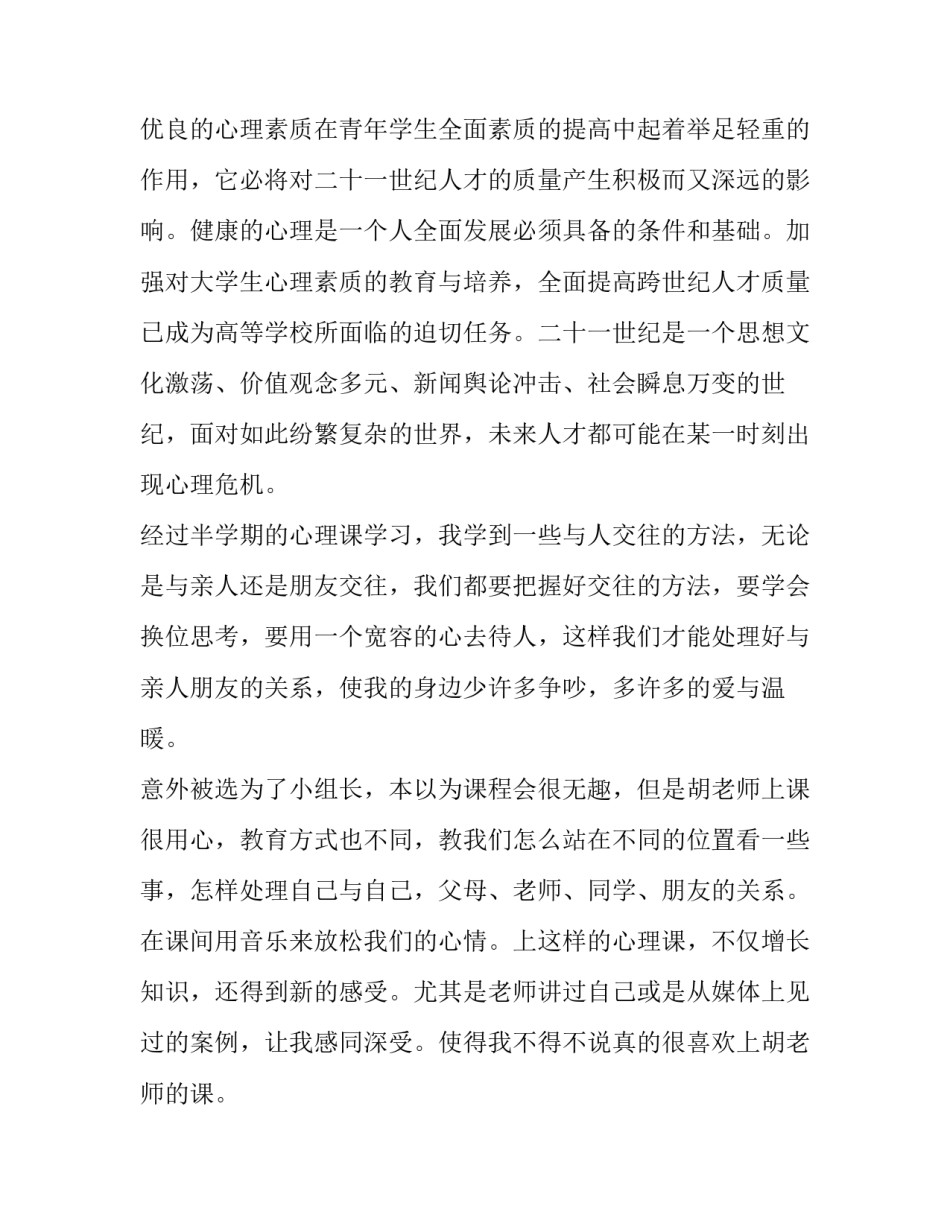 心理健康的识别心得体会怎么写 心理健康的识别心得体会怎么写啊(五篇)_第3页
