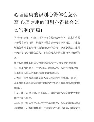 心理健康的识别心得体会怎么写 心理健康的识别心得体会怎么写啊(五篇)