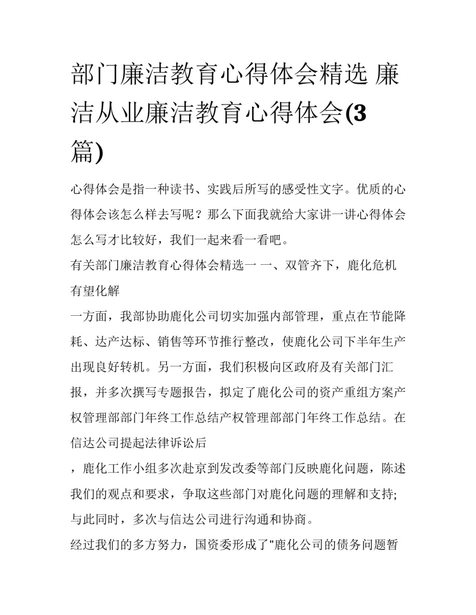 部门廉洁教育心得体会精选 廉洁从业廉洁教育心得体会(3篇)_第1页