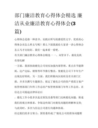 部门廉洁教育心得体会精选 廉洁从业廉洁教育心得体会(3篇)