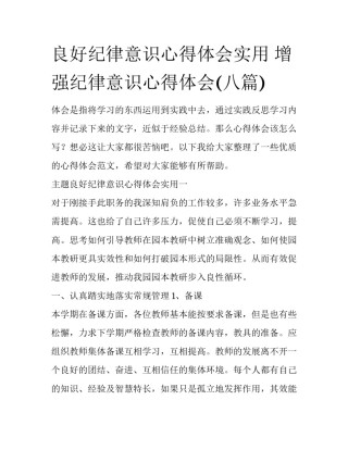 良好纪律意识心得体会实用 增强纪律意识心得体会(八篇)