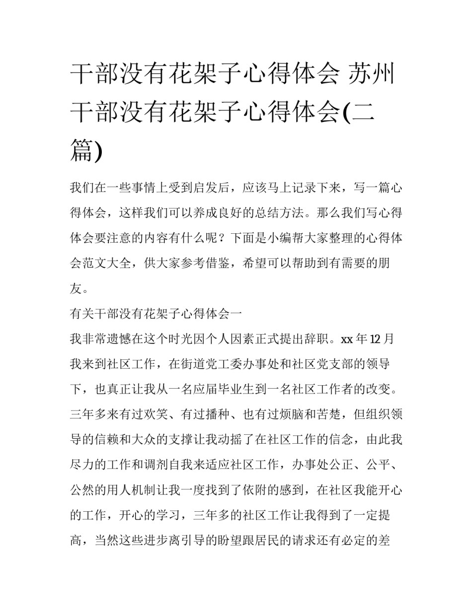 干部没有花架子心得体会 苏州干部没有花架子心得体会(二篇)_第1页