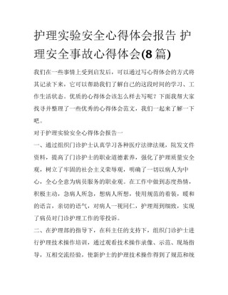 护理实验安全心得体会报告 护理安全事故心得体会(8篇)