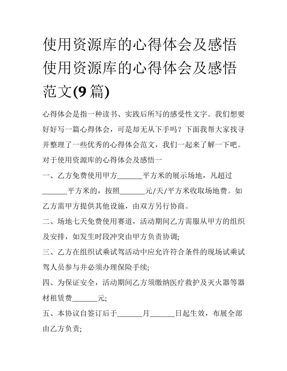 使用资源库的心得体会及感悟 使用资源库的心得体会及感悟范文(9篇)_第1页