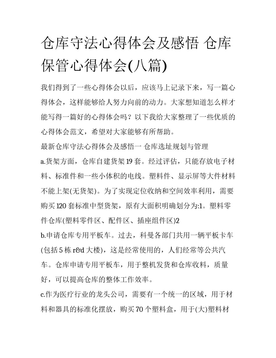 仓库守法心得体会及感悟 仓库保管心得体会(八篇)_第1页