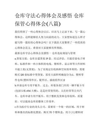 仓库守法心得体会及感悟 仓库保管心得体会(八篇)