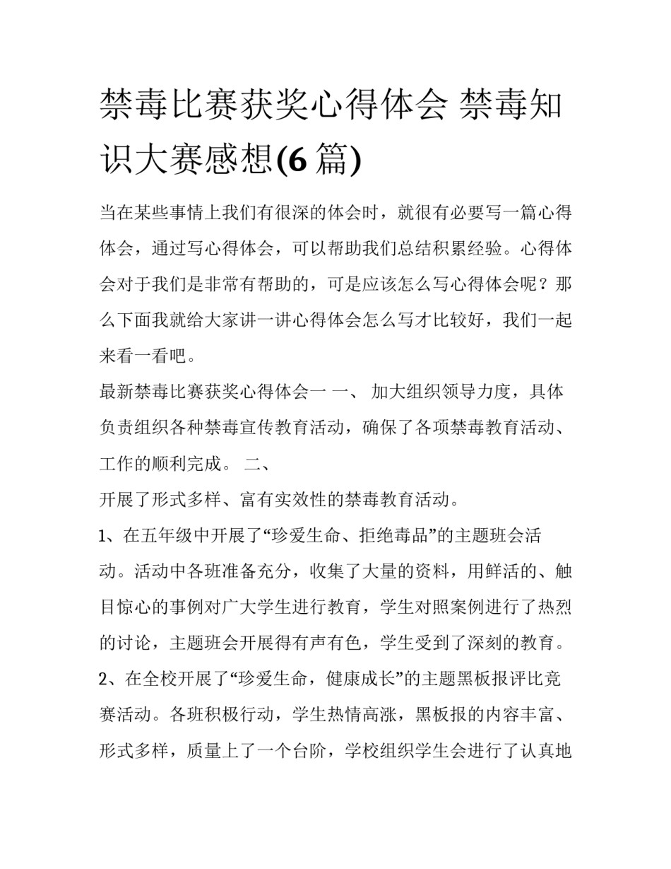 禁毒比赛获奖心得体会 禁毒知识大赛感想(6篇)_第1页