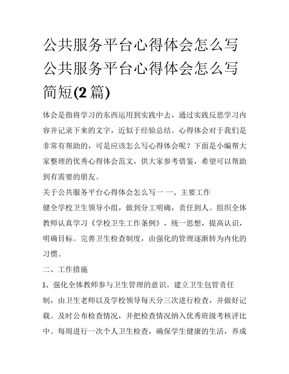 公共服务平台心得体会怎么写 公共服务平台心得体会怎么写简短(2篇)_第1页