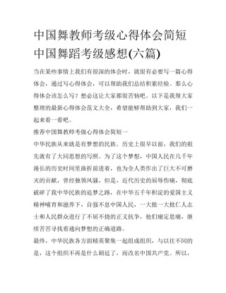 中国舞教师考级心得体会简短 中国舞蹈考级感想(六篇)