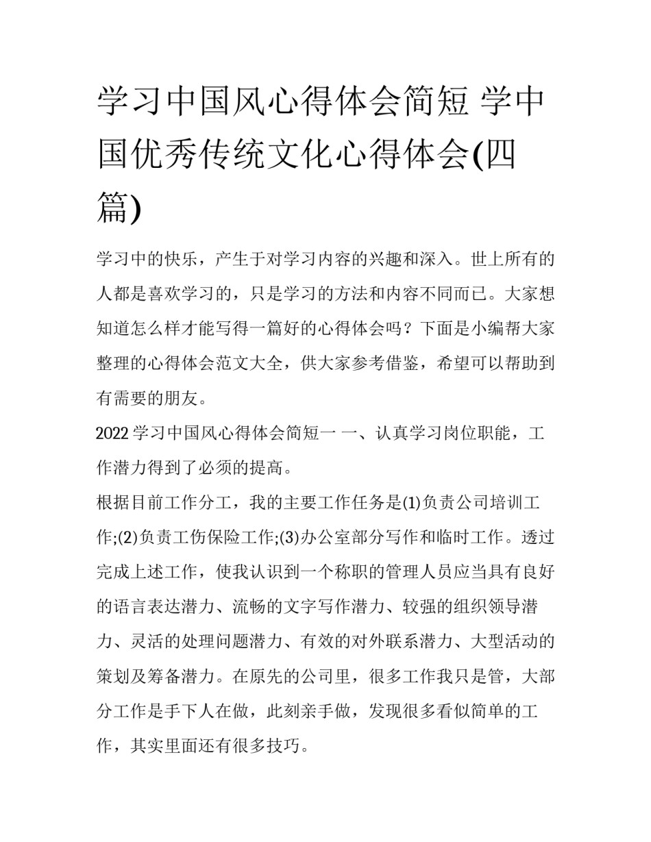 学习中国风心得体会简短 学中国优秀传统文化心得体会(四篇)_第1页