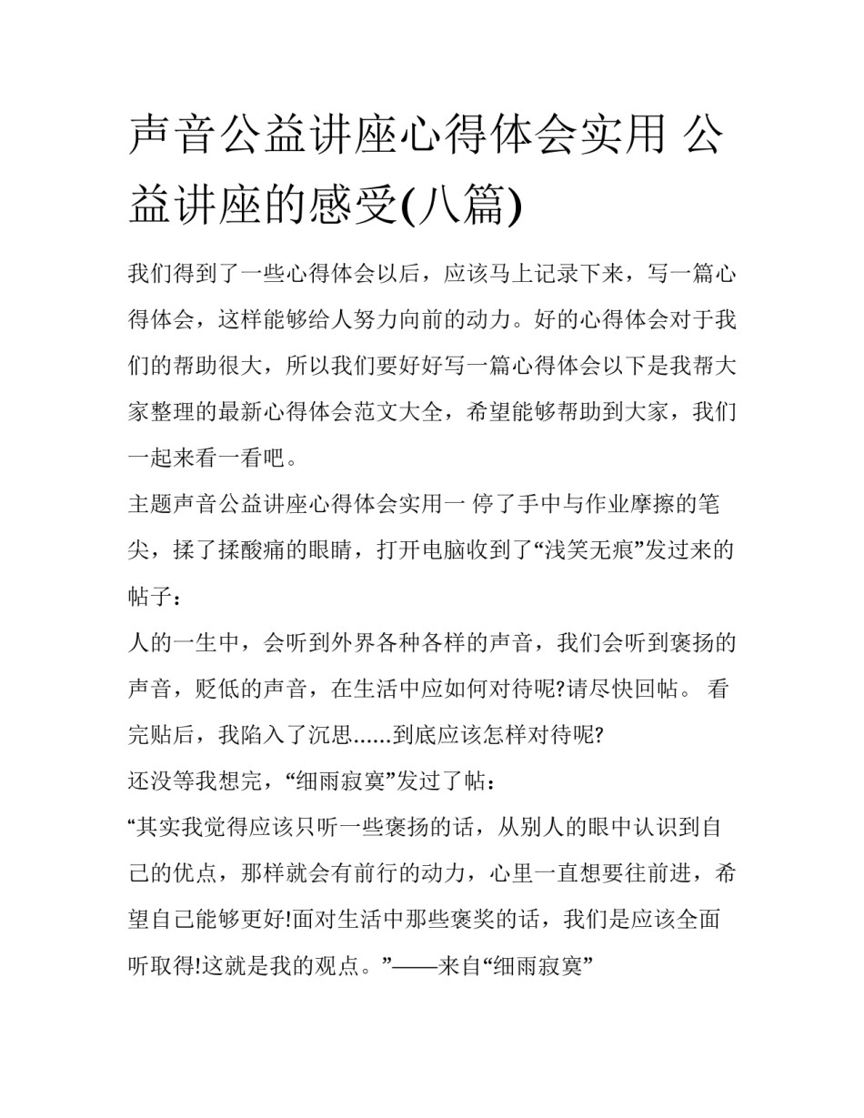 声音公益讲座心得体会实用 公益讲座的感受(八篇)_第1页