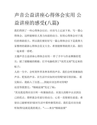 声音公益讲座心得体会实用 公益讲座的感受(八篇)