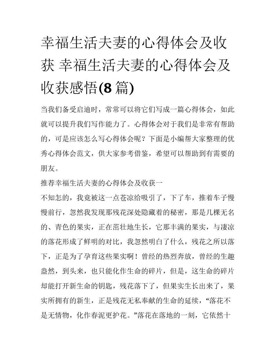 幸福生活夫妻的心得体会及收获 幸福生活夫妻的心得体会及收获感悟(8篇)_第1页