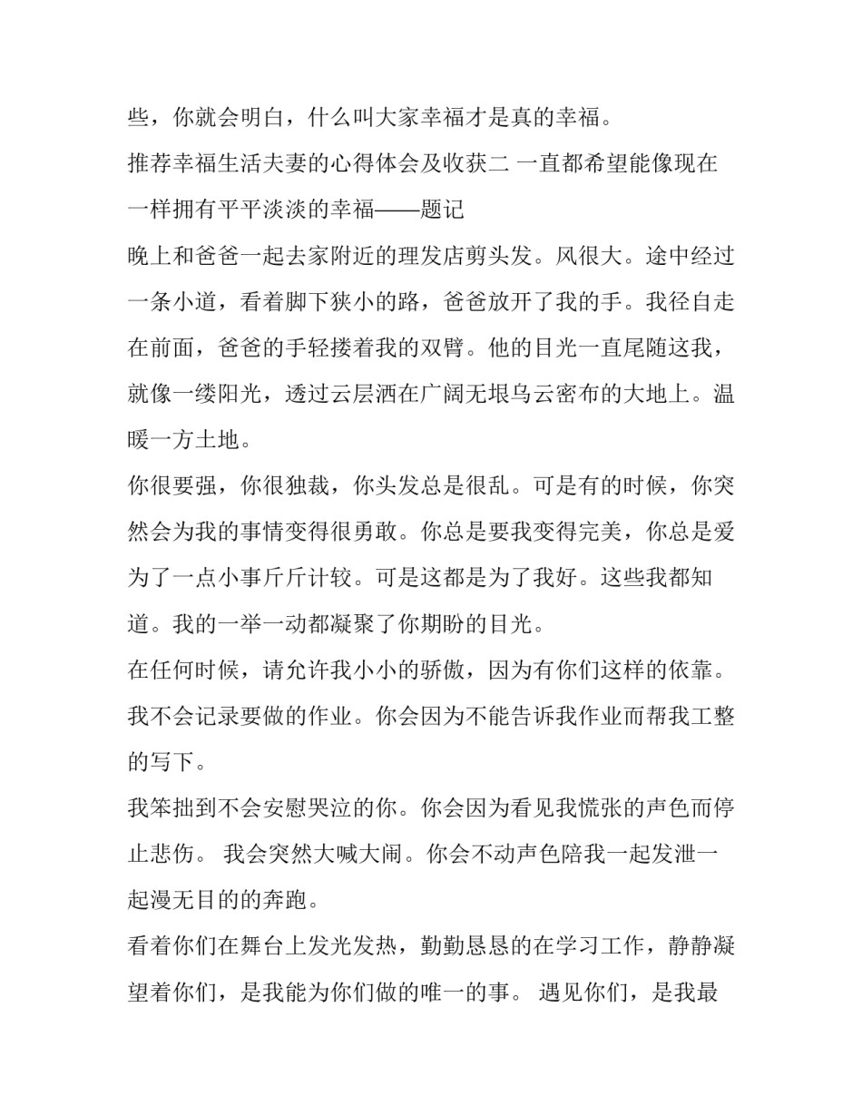 幸福生活夫妻的心得体会及收获 幸福生活夫妻的心得体会及收获感悟(8篇)_第3页