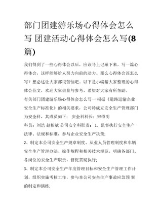 部门团建游乐场心得体会怎么写 团建活动心得体会怎么写(8篇)