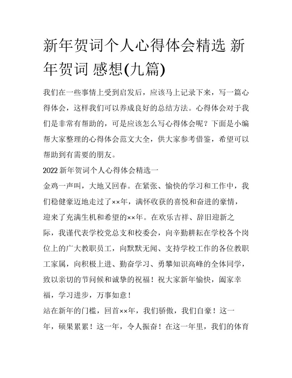 新年贺词个人心得体会精选 新年贺词 感想(九篇)_第1页