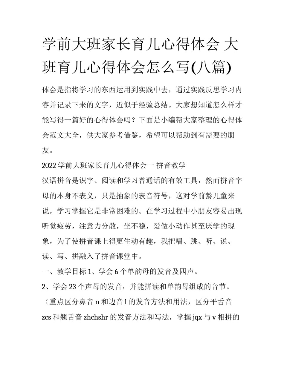 学前大班家长育儿心得体会 大班育儿心得体会怎么写(八篇)_第1页