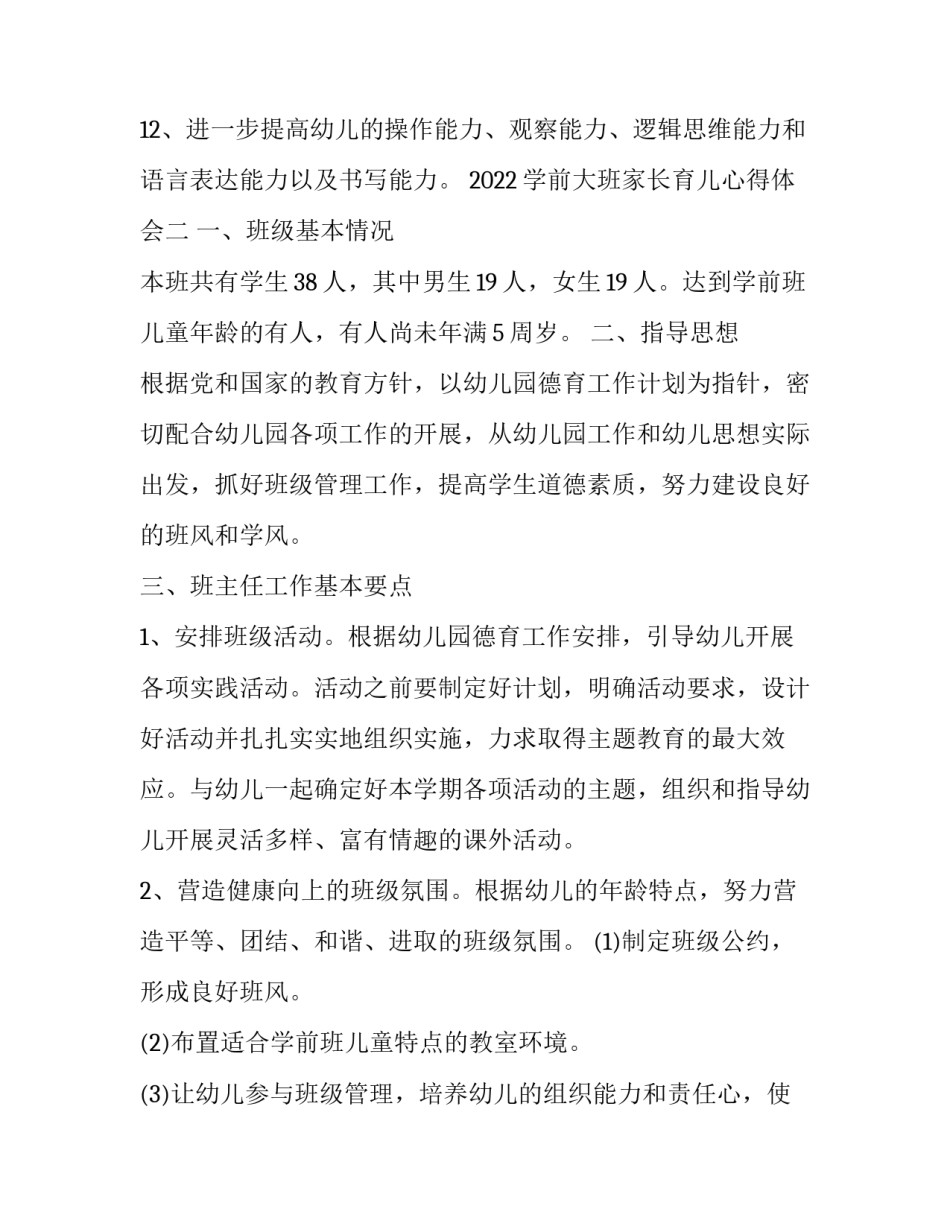 学前大班家长育儿心得体会 大班育儿心得体会怎么写(八篇)_第3页