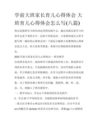学前大班家长育儿心得体会 大班育儿心得体会怎么写(八篇)