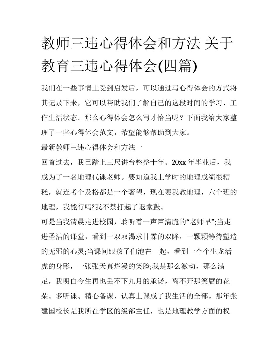 教师三违心得体会和方法 关于教育三违心得体会(四篇)_第1页