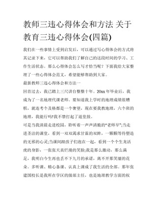 教师三违心得体会和方法 关于教育三违心得体会(四篇)