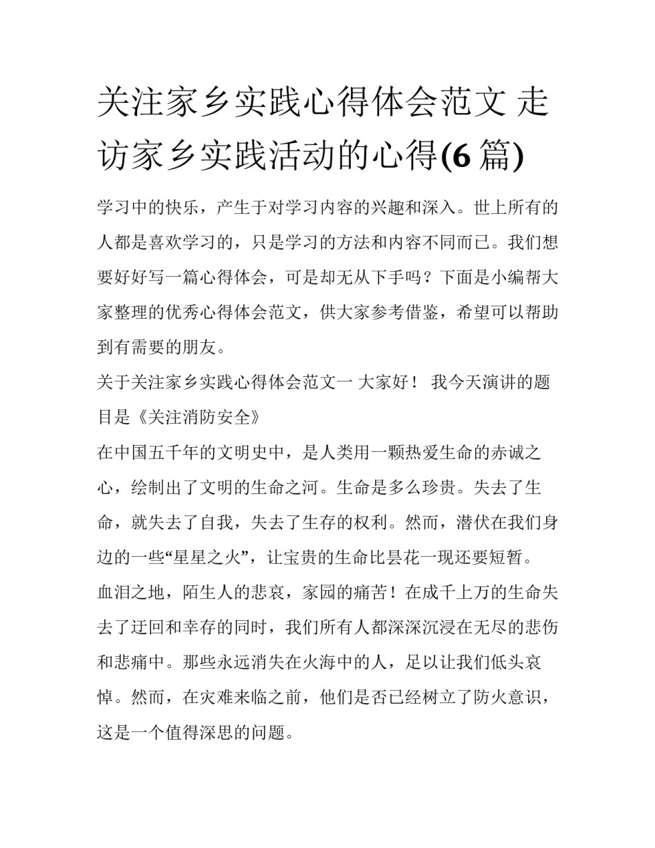 关注家乡实践心得体会范文 走访家乡实践活动的心得(6篇)_第1页