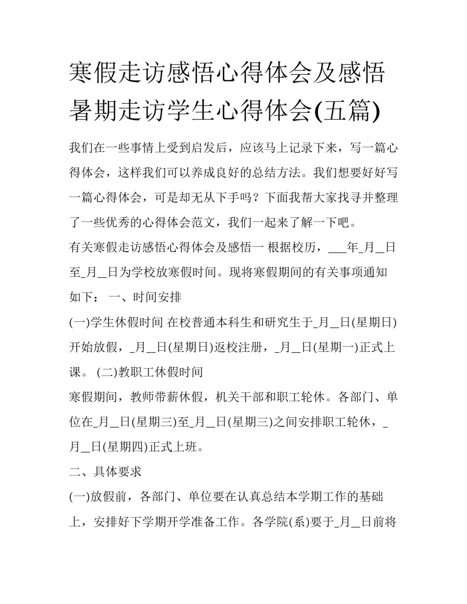 寒假走访感悟心得体会及感悟 暑期走访学生心得体会(五篇)_第1页