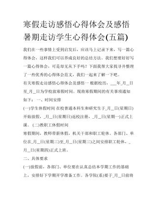 寒假走访感悟心得体会及感悟 暑期走访学生心得体会(五篇)
