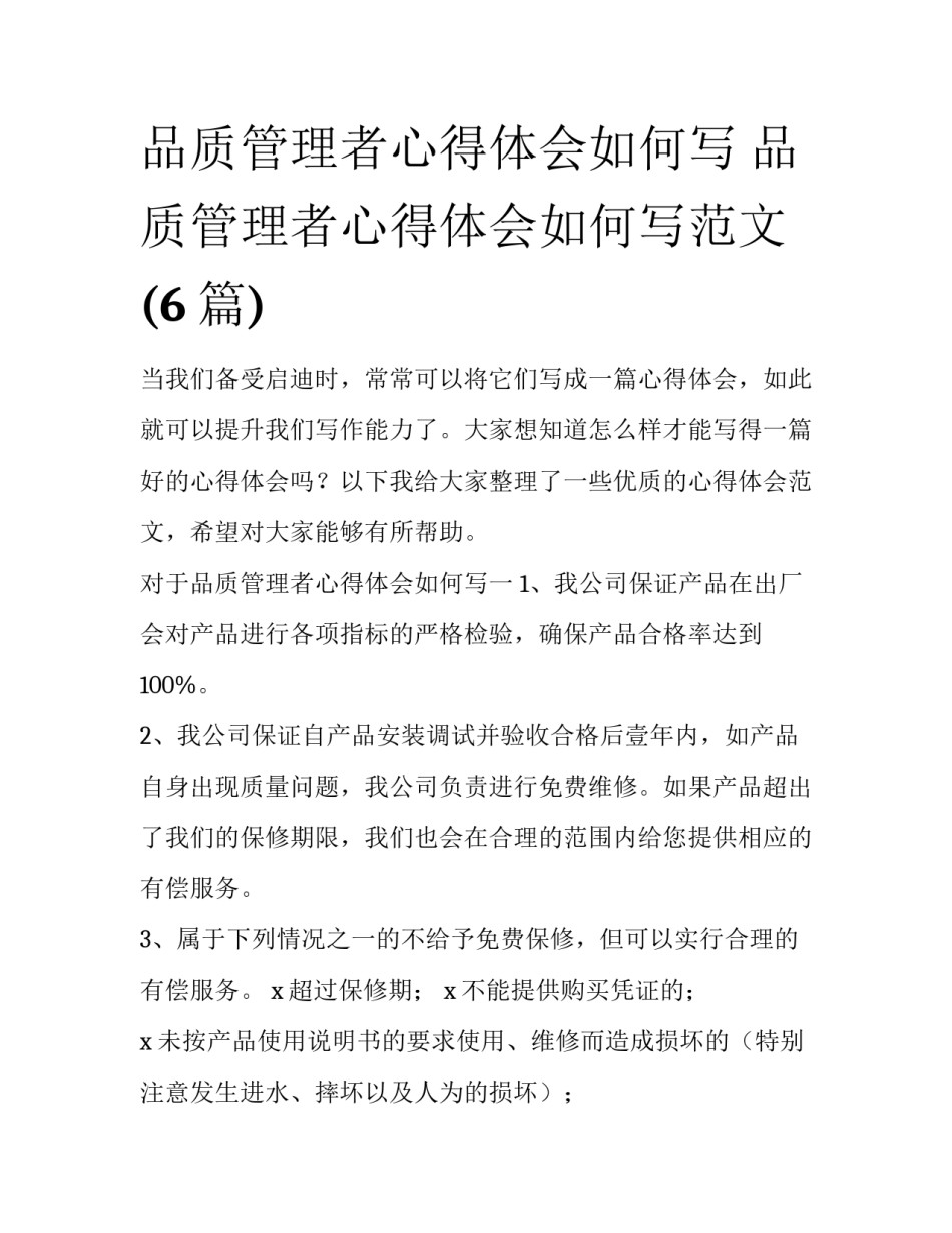 品质管理者心得体会如何写 品质管理者心得体会如何写范文(6篇)_第1页