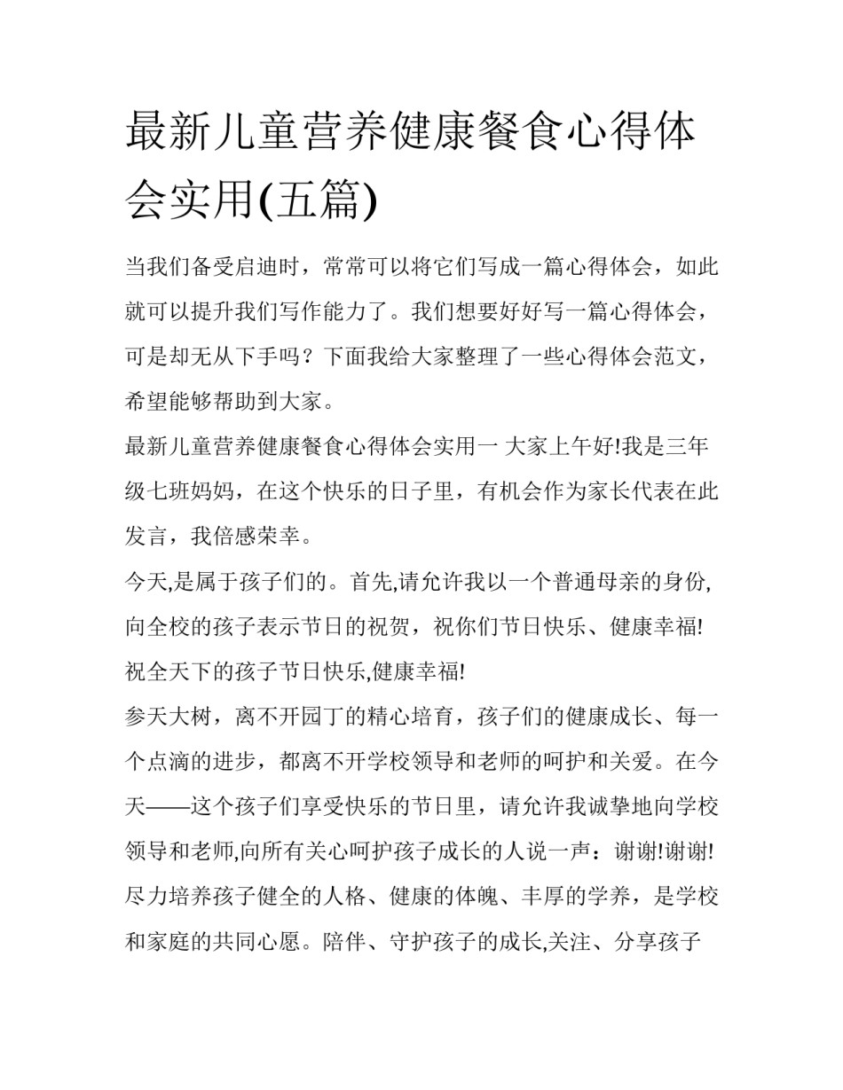 最新儿童营养健康餐食心得体会实用(五篇)_第1页