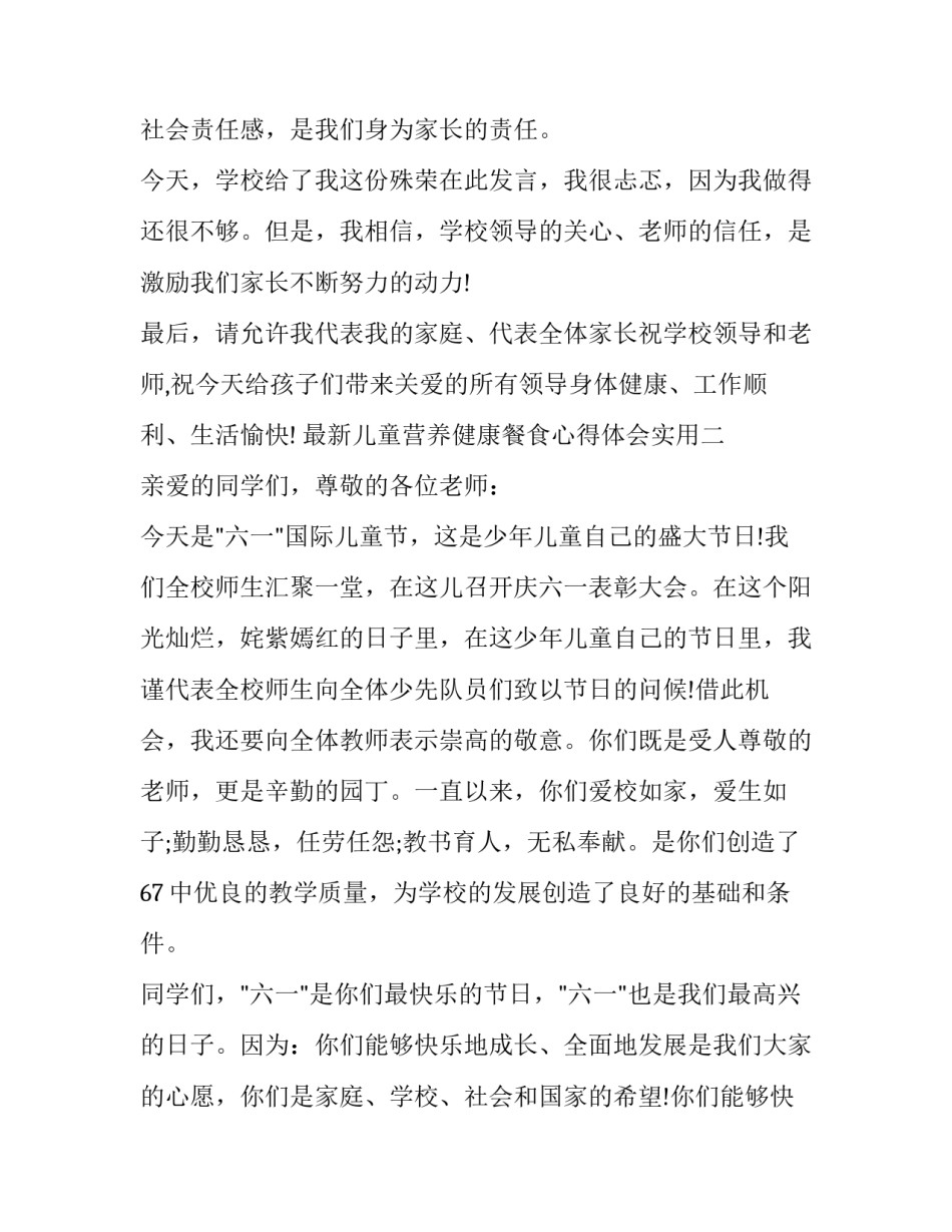 最新儿童营养健康餐食心得体会实用(五篇)_第3页