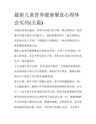 最新儿童营养健康餐食心得体会实用(五篇)
