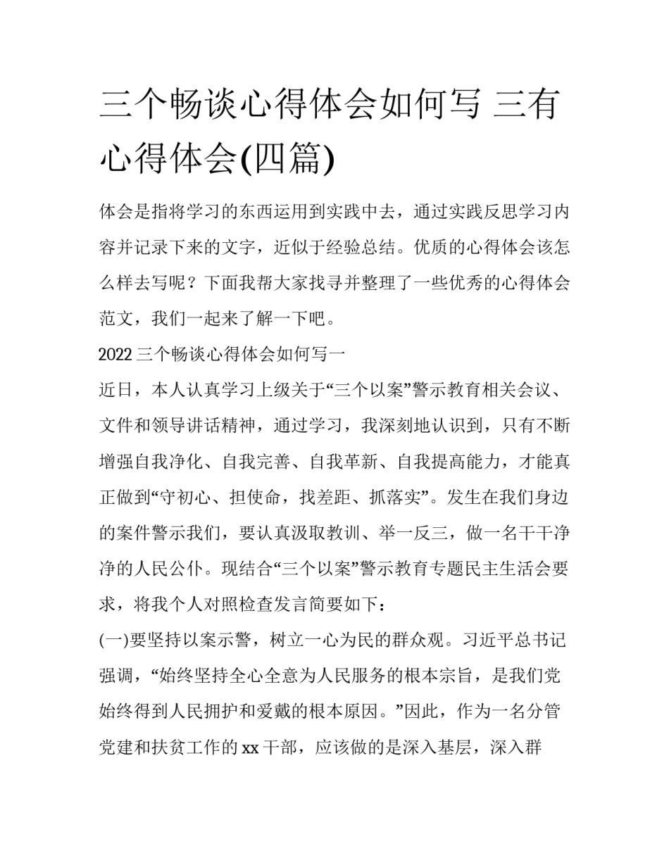 三个畅谈心得体会如何写 三有心得体会(四篇)_第1页