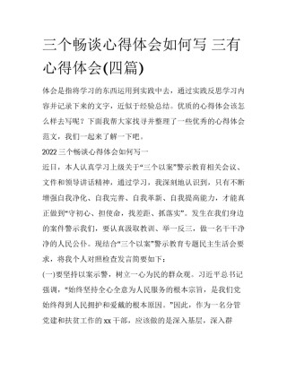 三个畅谈心得体会如何写 三有心得体会(四篇)