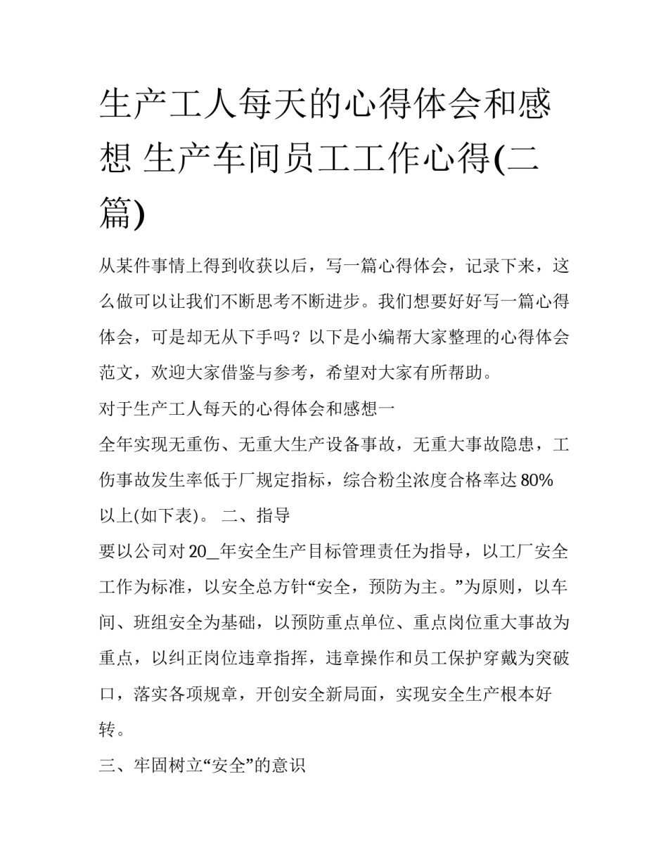 生产工人每天的心得体会和感想 生产车间员工工作心得(二篇)_第1页