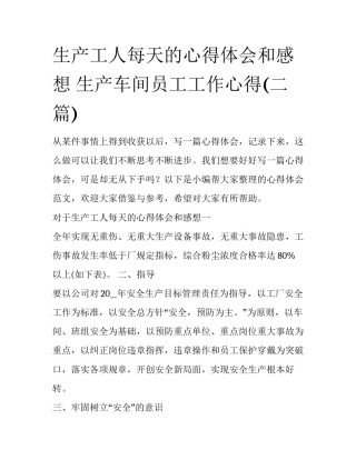 生产工人每天的心得体会和感想 生产车间员工工作心得(二篇)