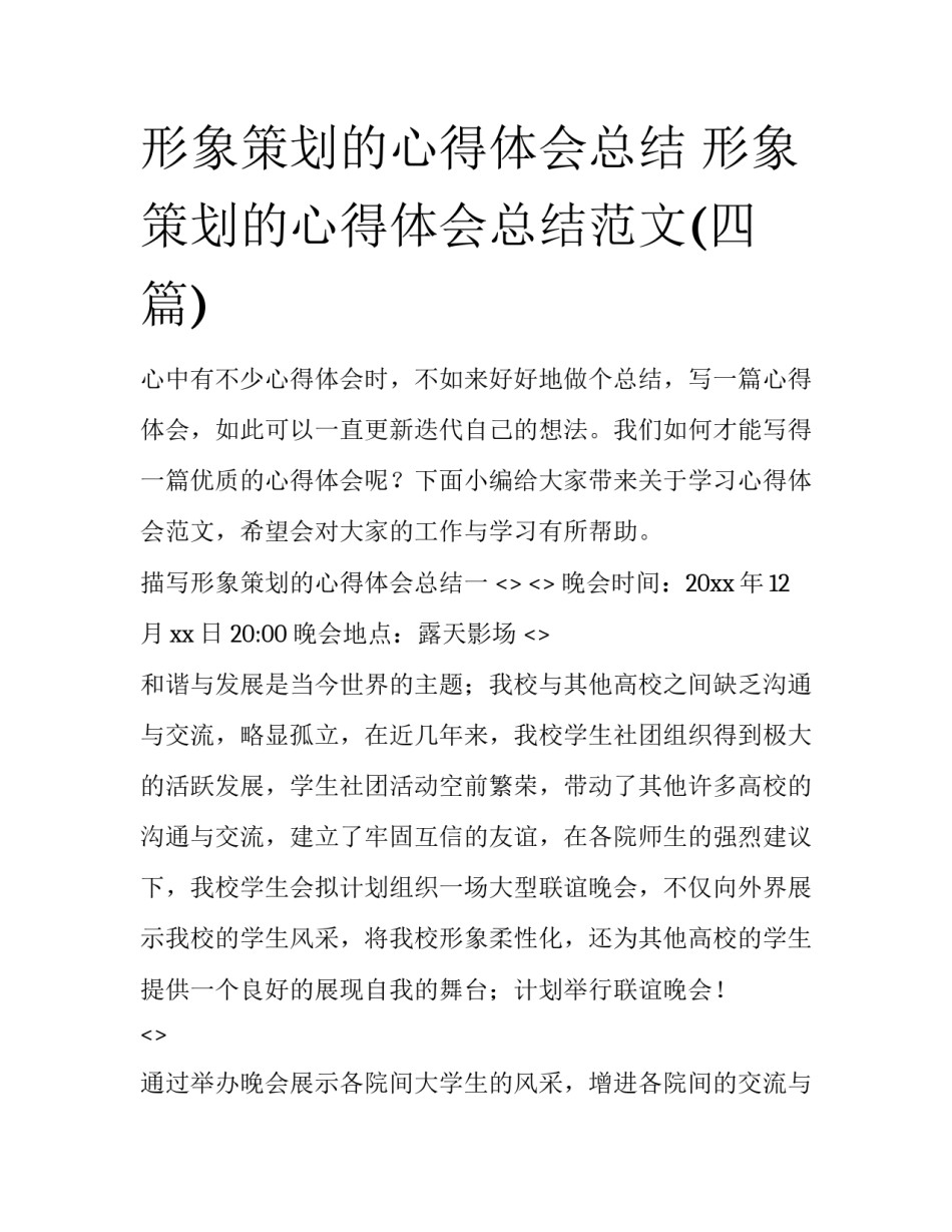 形象策划的心得体会总结 形象策划的心得体会总结范文(四篇)_第1页