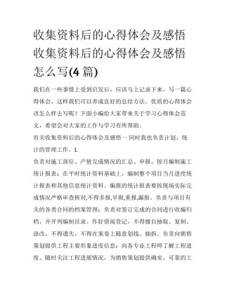 收集资料后的心得体会及感悟 收集资料后的心得体会及感悟怎么写(4篇)
