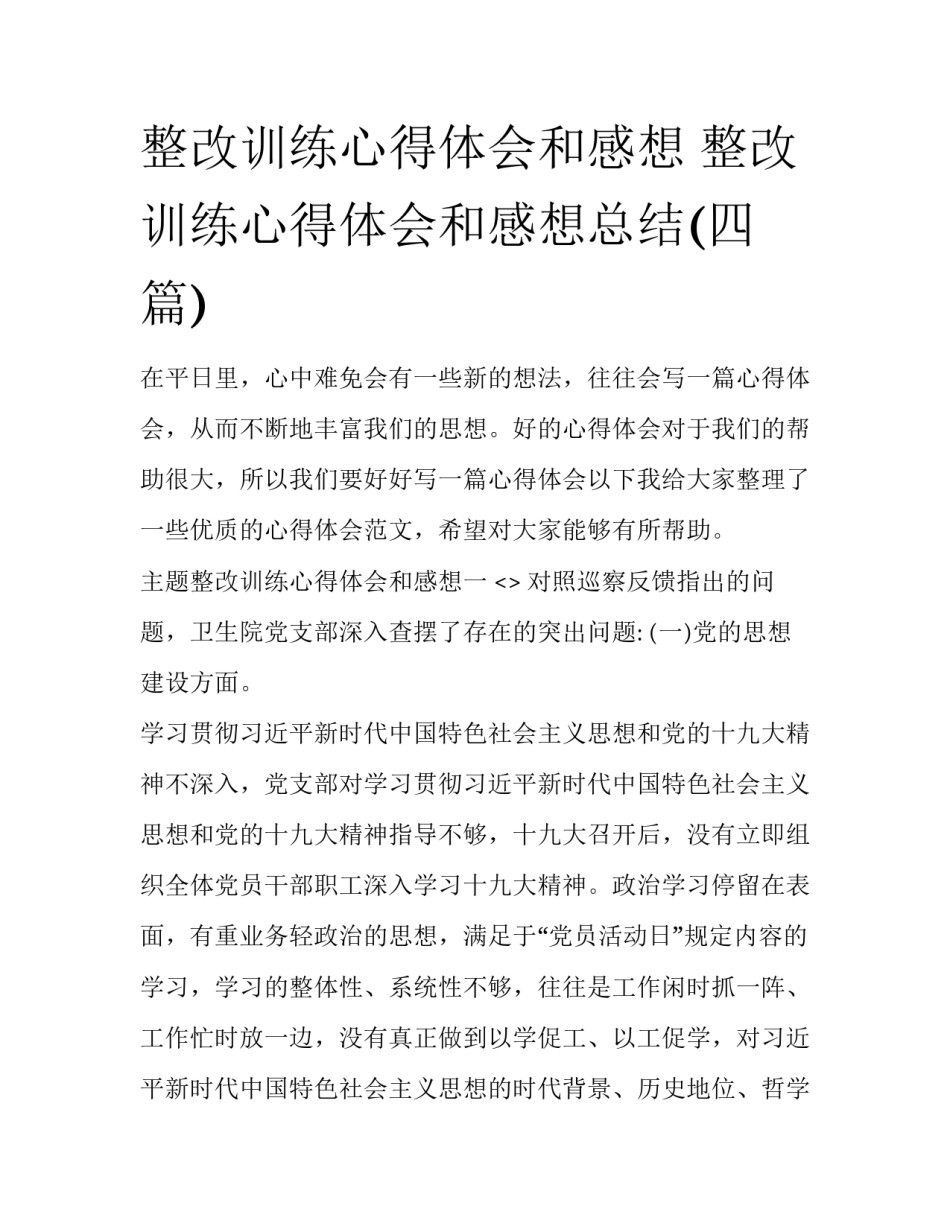 整改训练心得体会和感想 整改训练心得体会和感想总结(四篇)_第1页