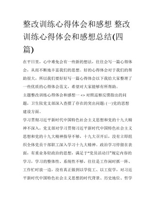 整改训练心得体会和感想 整改训练心得体会和感想总结(四篇)