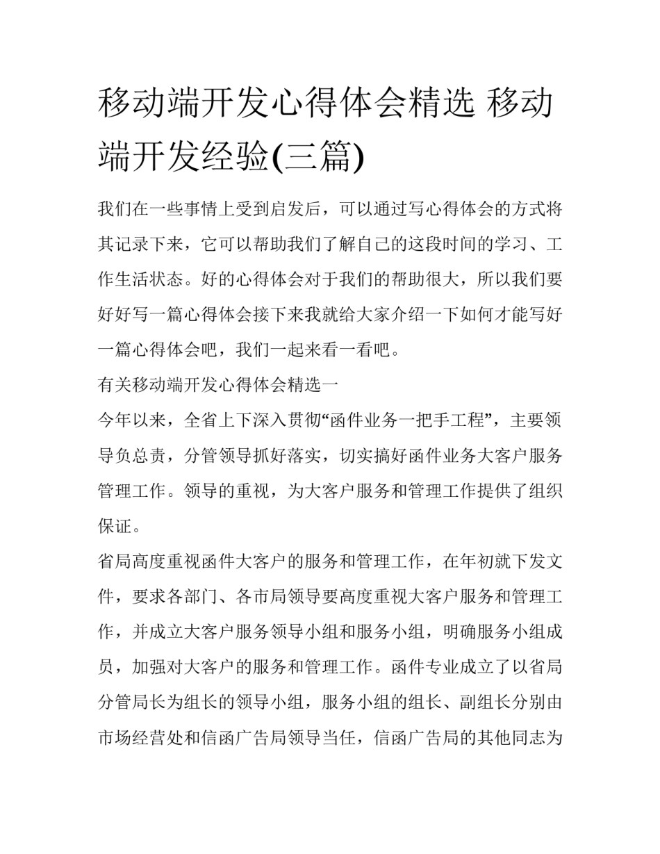 移动端开发心得体会精选 移动端开发经验(三篇)_第1页